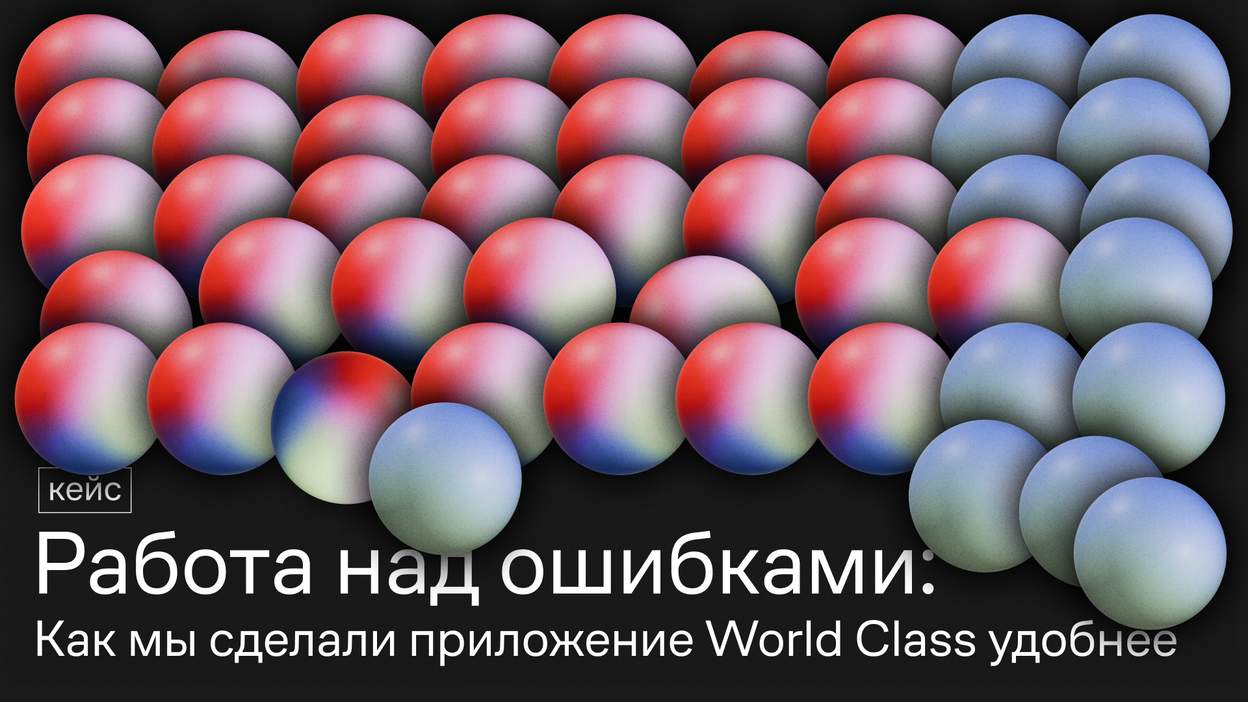 Работа над ошибками: как мы сделали приложение World Class удобнее